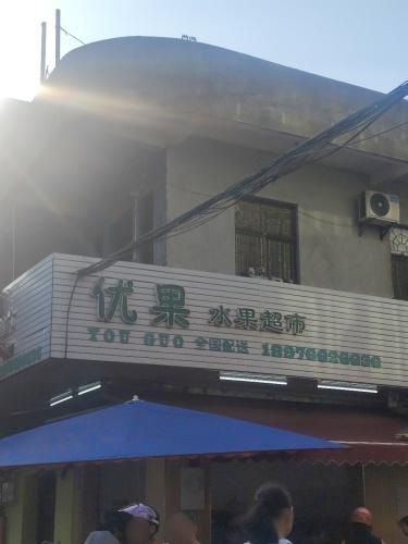 优果水果超市(跃进路店)