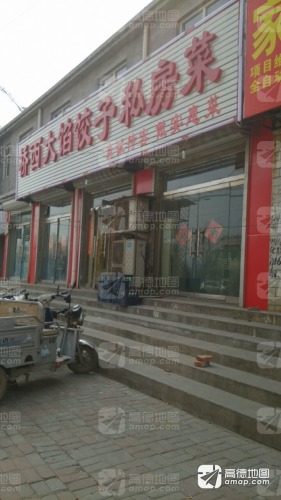 桥西大馅饺子私房菜(中天新郡店)