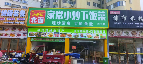 北面家常小炒下饭菜(二分店)