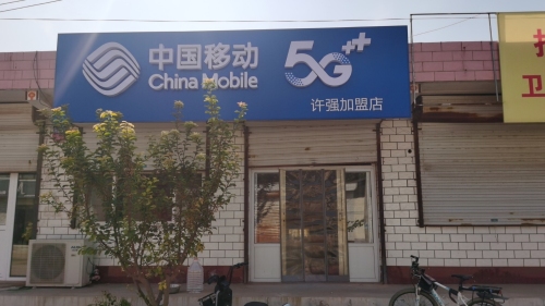 中国移动(许强授权店) (顺丰合作点)