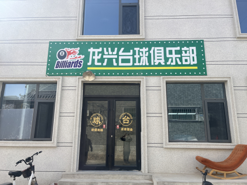 龙兴台球俱乐部