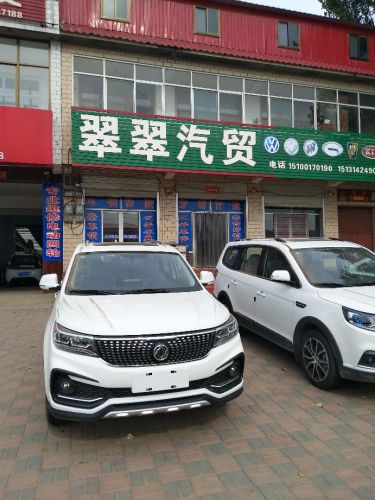 行唐县翠翠汽贸有限公司