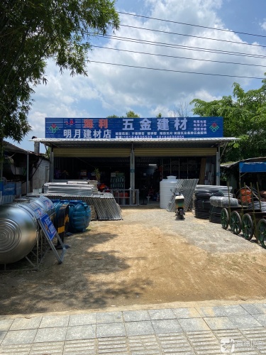 明月五金建材点