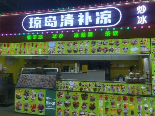 琼岛清补凉(亿恒夜市店)