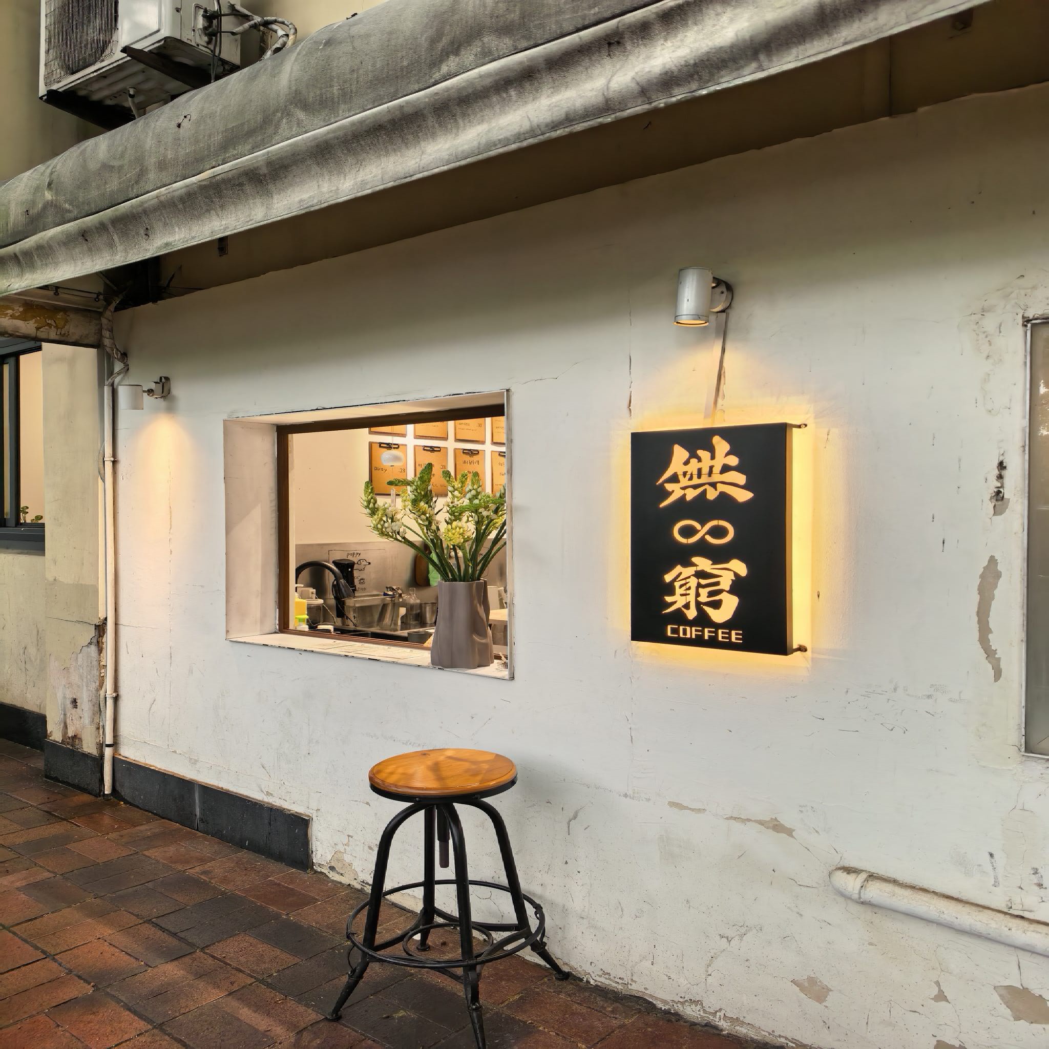 無窮咖啡馆(集雅公寓店) · Shanghai