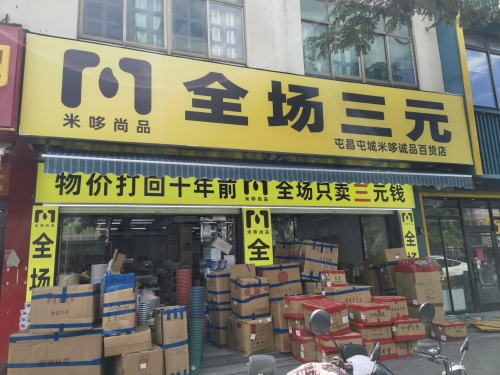 米哆尚品全场三元(屯昌店)