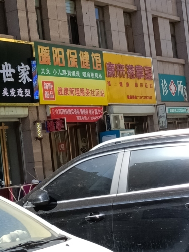 康来推拿室(润腾·缔景城店)