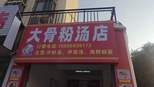 大骨粉汤店