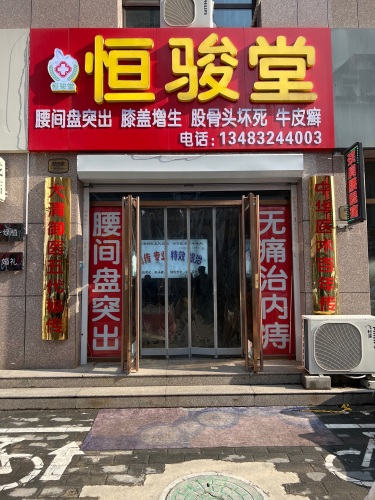 恒骏堂腰间盘突出膝盖增生