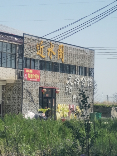 近水阁足浴馆