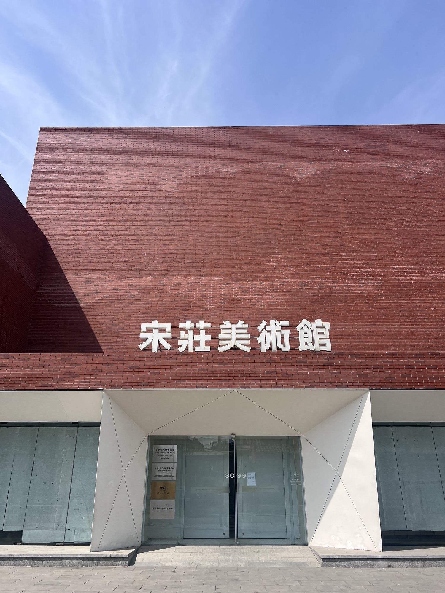 宋庄艺术区