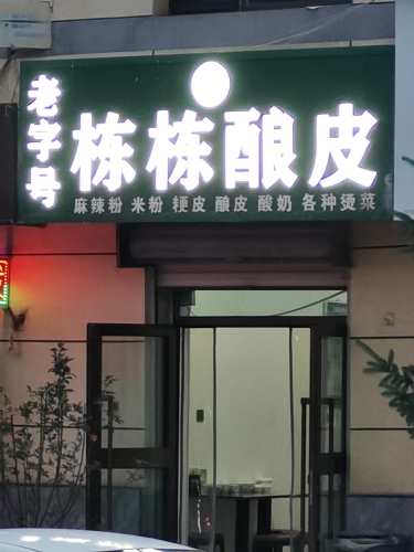 老字号栋栋酿皮