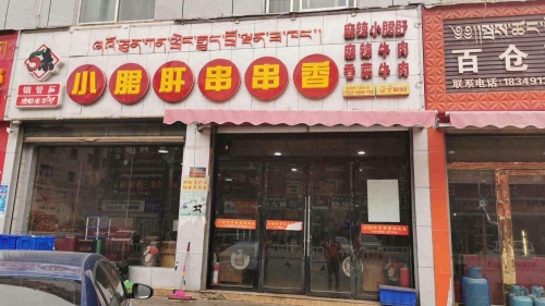 金武门金牌牛杂串串(辽宁北路店)
