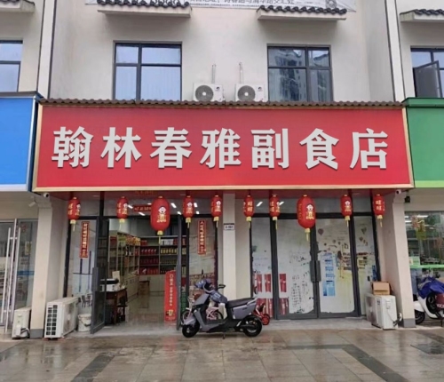 翰林春雅副食店