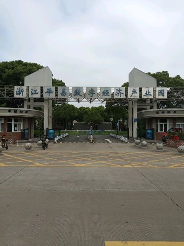 浙江平易数字经济产业园实景图