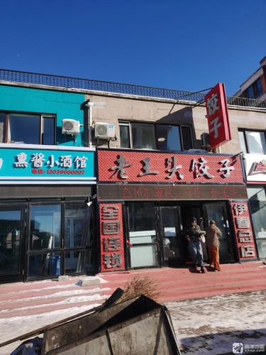 老王头饺子(春榆路店)