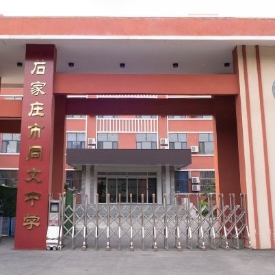 石家庄市同文中学