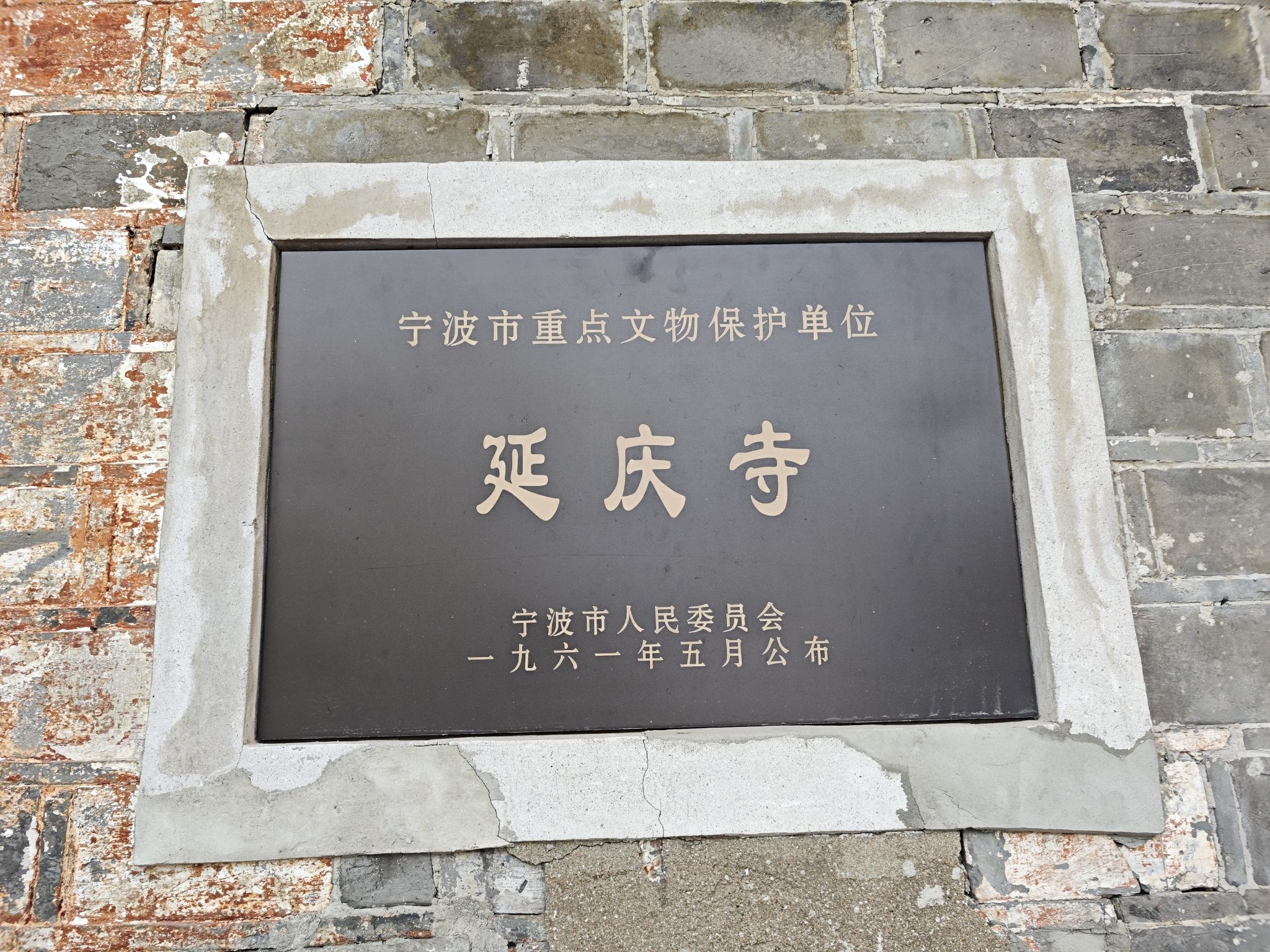 延庆寺(灵桥路)实景照片