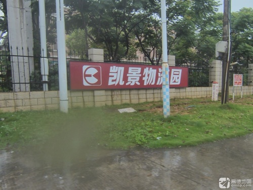 凯景物流园实景图