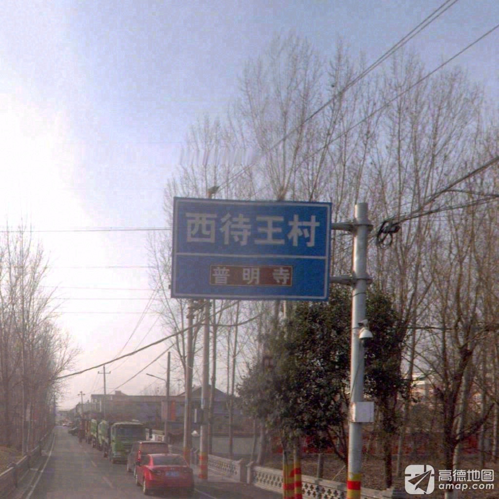 普明寺实景照片