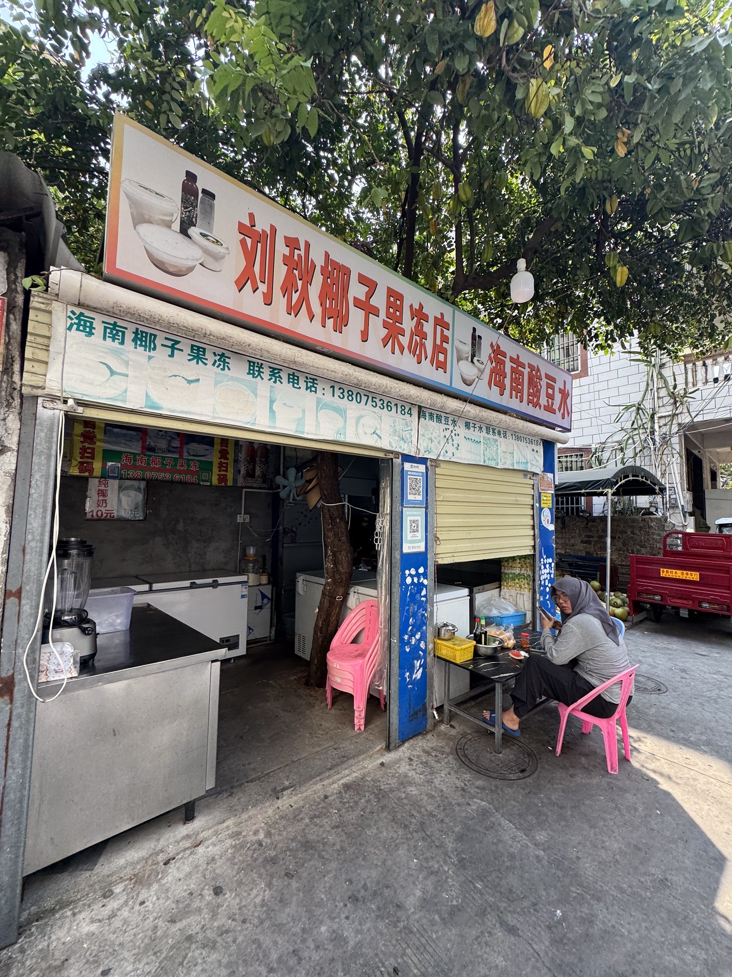 刘秋椰子果冻店