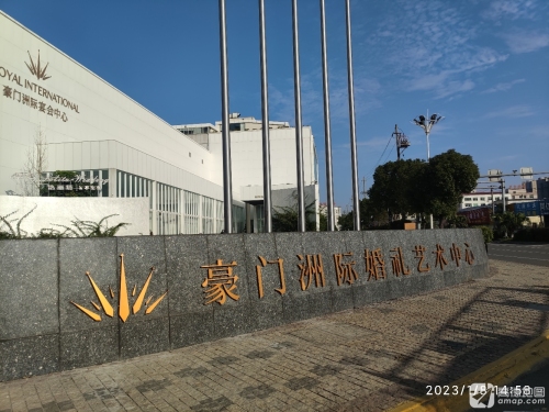 豪门洲际婚礼艺术中心