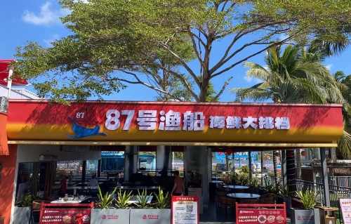 87号渔船大排档·海鲜烧烤(亚龙湾店)