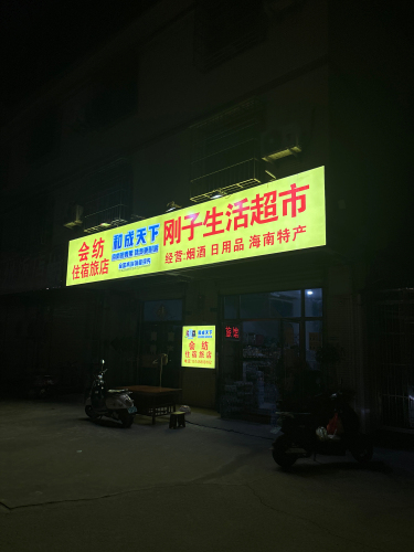 刚子生活超市