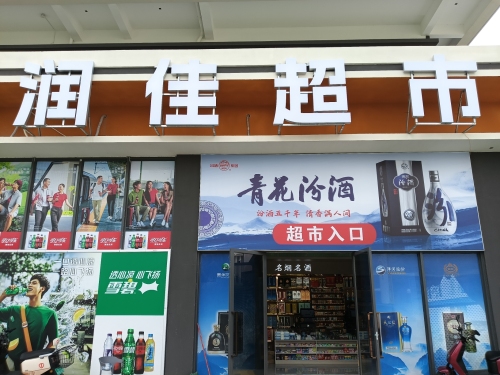 润佳超市(伴山伴海店)