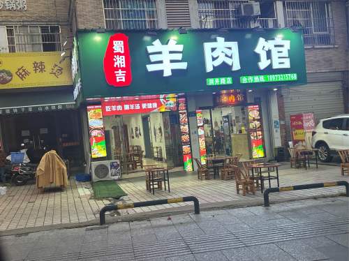蜀湘吉羊肉馆(洞井路店)