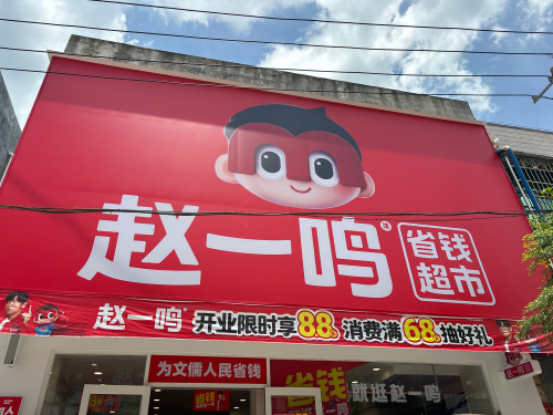 赵一鸣省钱超市(海南澄迈文儒镇店)