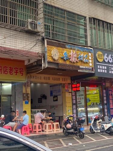 四姨杂粮甜品店