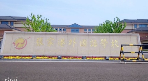 张家港市外国语学校