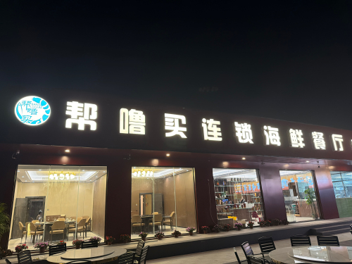 帮噜买海鲜餐厅