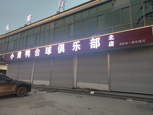 小黄鸭台球厅北店