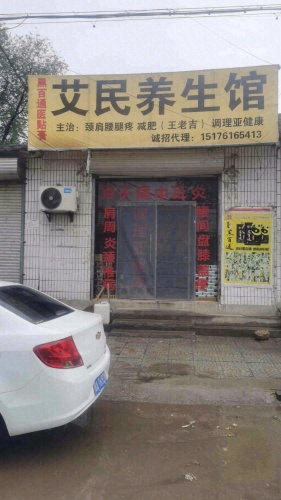 艾民养生馆