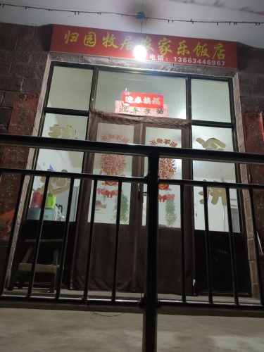 归园牧居农家乐饭店