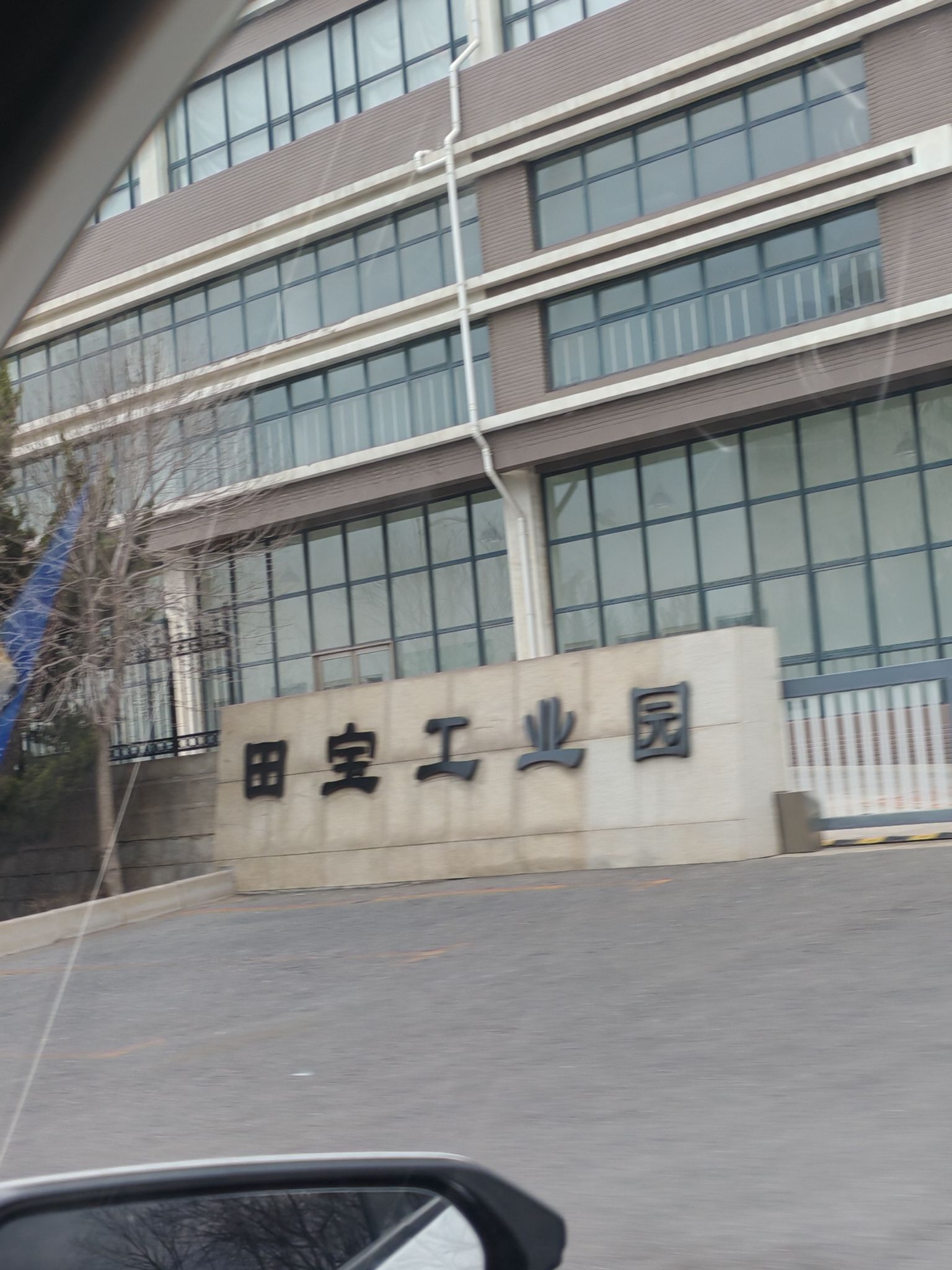 田宝工业园实景图（2）