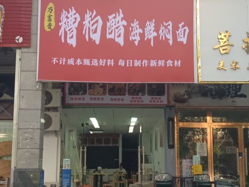 万富贵糟粕醋海鲜焖面