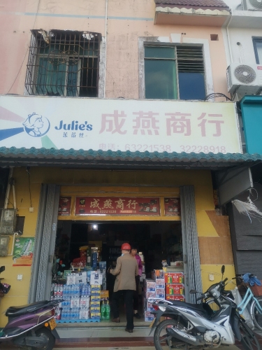 成燕商行(宝真广场店)