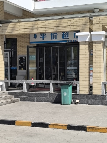 吴家窑停车区平价超市