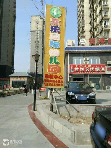 爱乐国际幼儿园