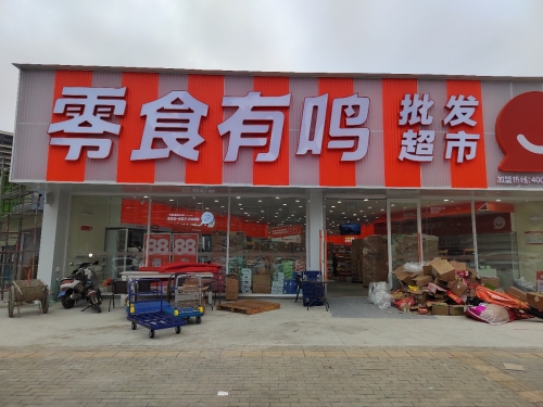 零食有鸣批发超市(洋浦幸福城店)