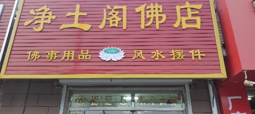 德惠市东风路二三道街净土阁佛店实景照片