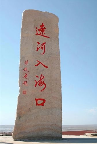 辽河入海口