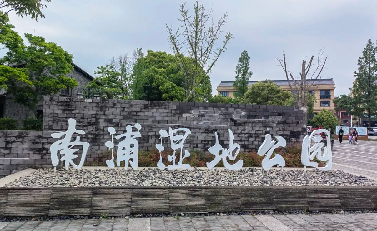 张李南浦湿地公园
