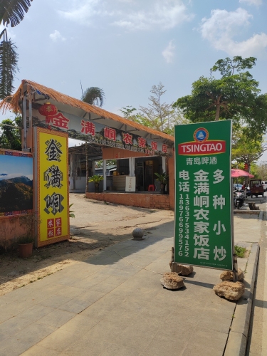 金满峒农家饭店