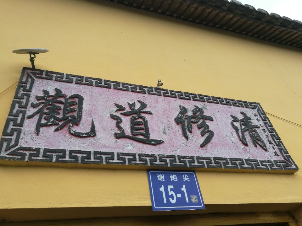 福鼎前岐三炮尖清修道观实景照片