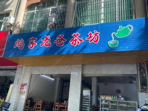 品茗老爸茶店