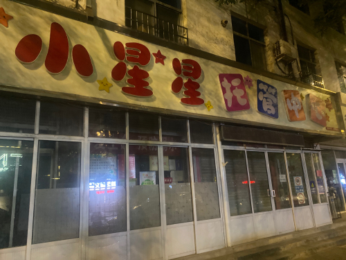 小星星民族幼儿园
